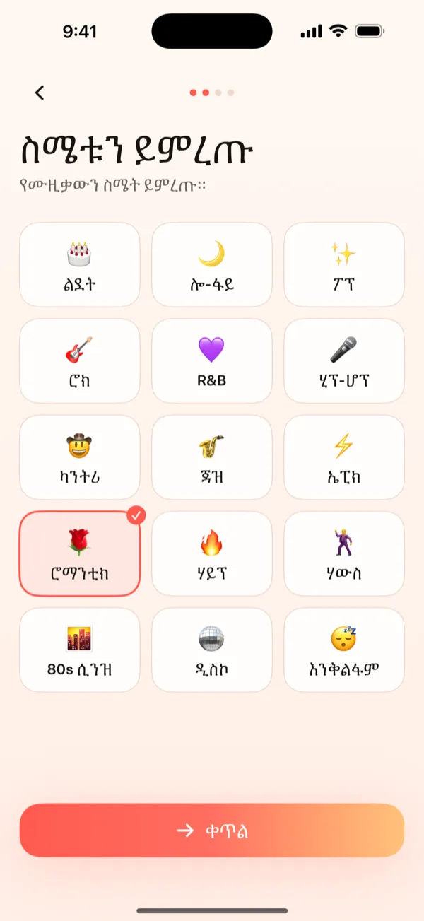 ስሜቱን ይምረጡ።