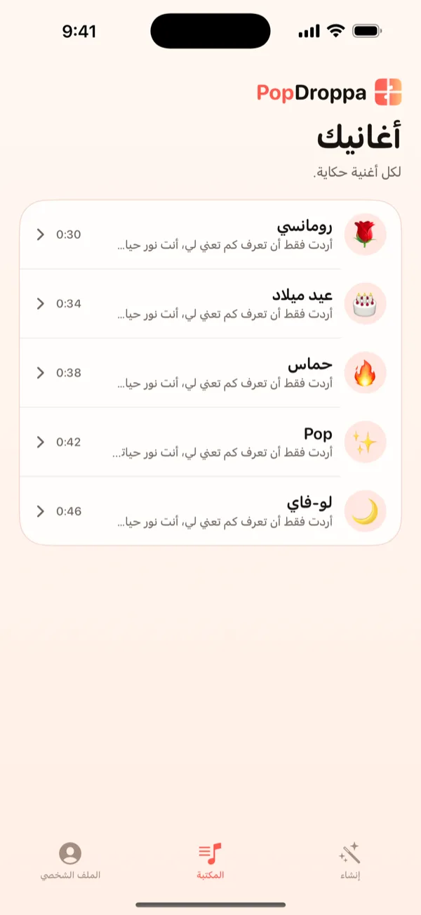 شاشة المكتبة في DroppaPop تعرض خمس أغانٍ صغيرة مع رموز الطابع التعبيرية.