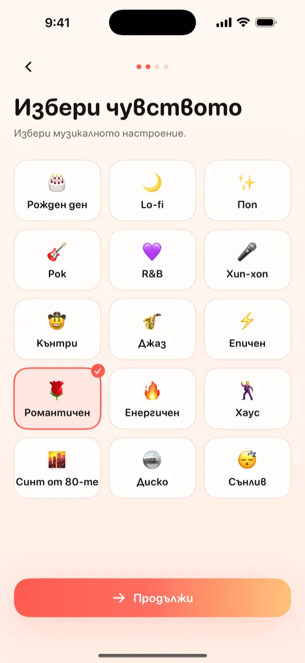 Изберете чувството.