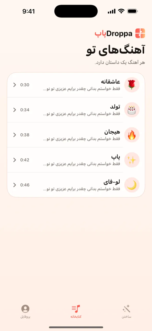 صفحه‌ی کتابخانه‌ی DroppaPop که پنج آهنگ کوچک را با ایموجی‌های حال‌وهوا فهرست کرده است.