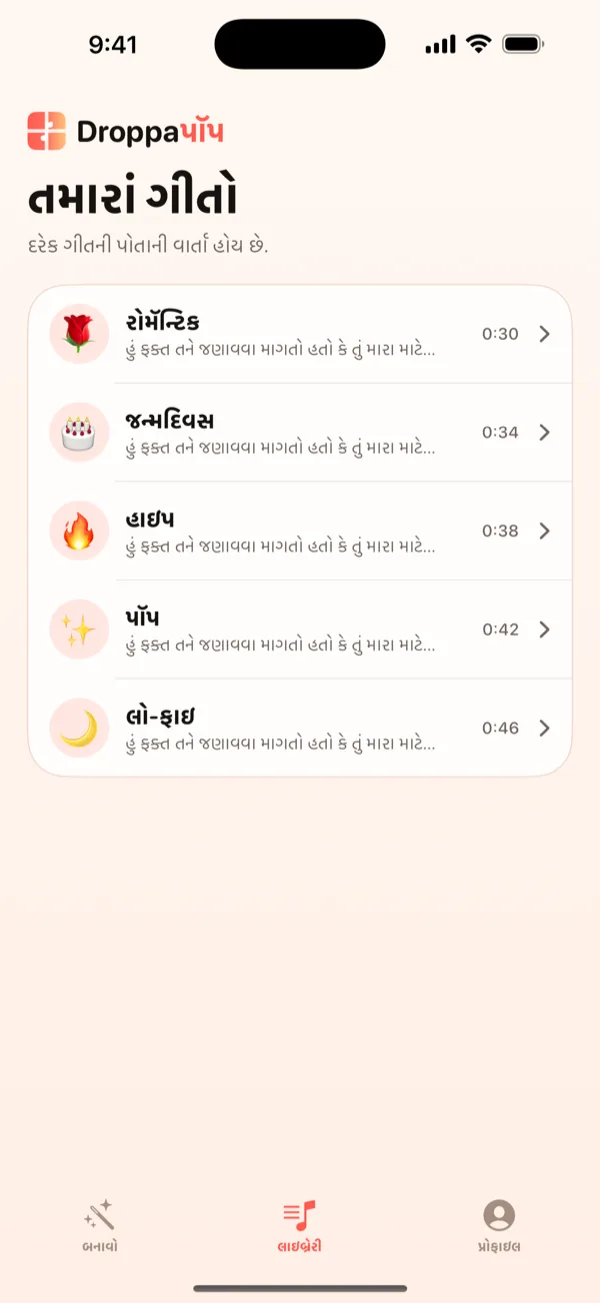 DroppaPop Library સ્ક્રીન જેમાં vibe ઇમોજી સાથે પાંચ નાનકડાં ગીતો યાદી રૂપે દેખાય છે.