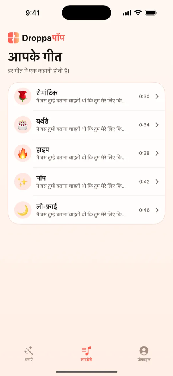 DroppaPop Library स्क्रीन जिसमें वाइब इमोजी के साथ पाँच नन्हे गाने सूचीबद्ध हैं.