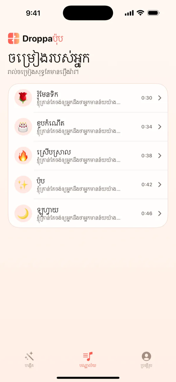 អេក្រង់បណ្ណាល័យរបស់ DroppaPop រាយបញ្ជីបទចម្រៀងតូចៗប្រាំ ជាមួយ emoji អារម្មណ៍។