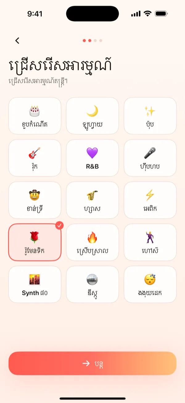 ជ្រើសរើសអារម្មណ៍។