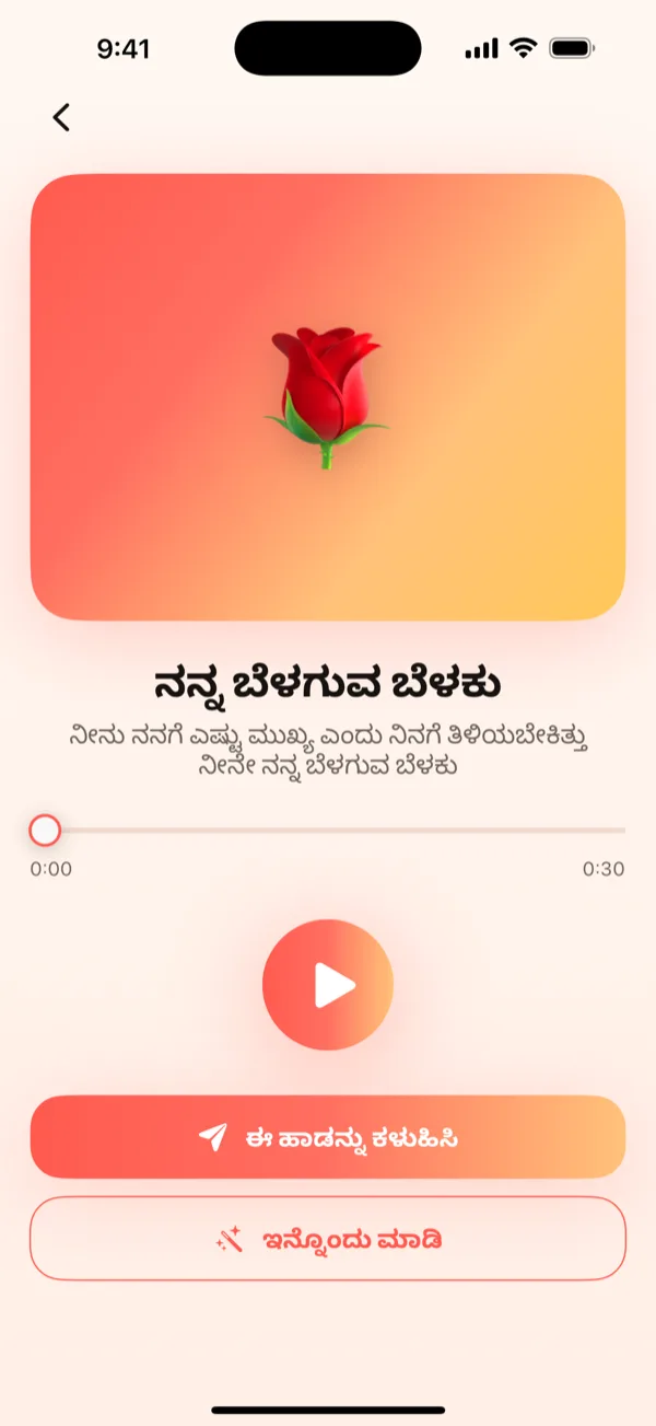 ಪ್ಲೇ ಬಟನ್ ಮತ್ತು Send this song CTA ಜೊತೆಗೆ ಪೂರ್ಣಗೊಂಡ ಹಾಡನ್ನು ತೋರಿಸುವ DroppaPop Preview ಪರದೆ.