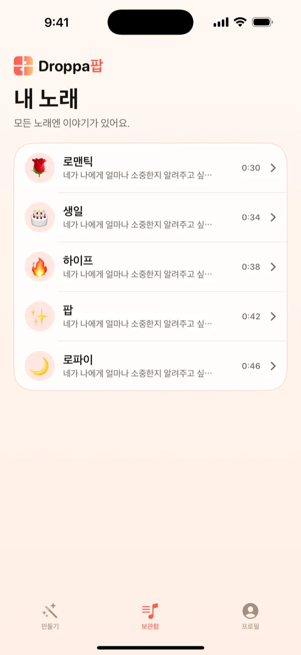 분위기 이모지와 함께 다섯 곡의 작은 노래가 나열된 DroppaPop 보관함 화면.