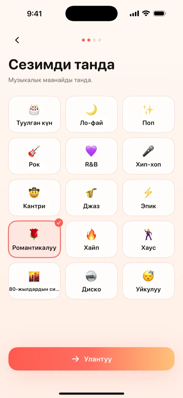 Сезимди танда.
