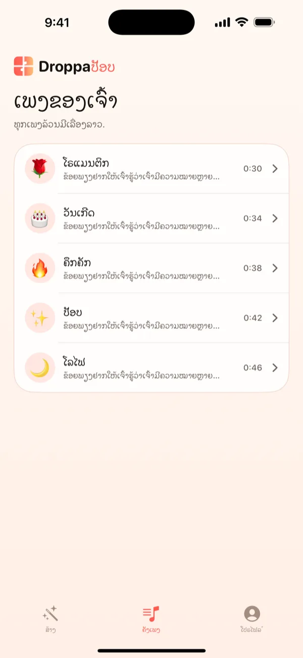 ໜ້າຈໍ Library ຂອງ DroppaPop ສະແດງລາຍຊື່ເພງນ້ອຍໆຫ້າເພງ ພ້ອມອີໂມຈິ vibe.