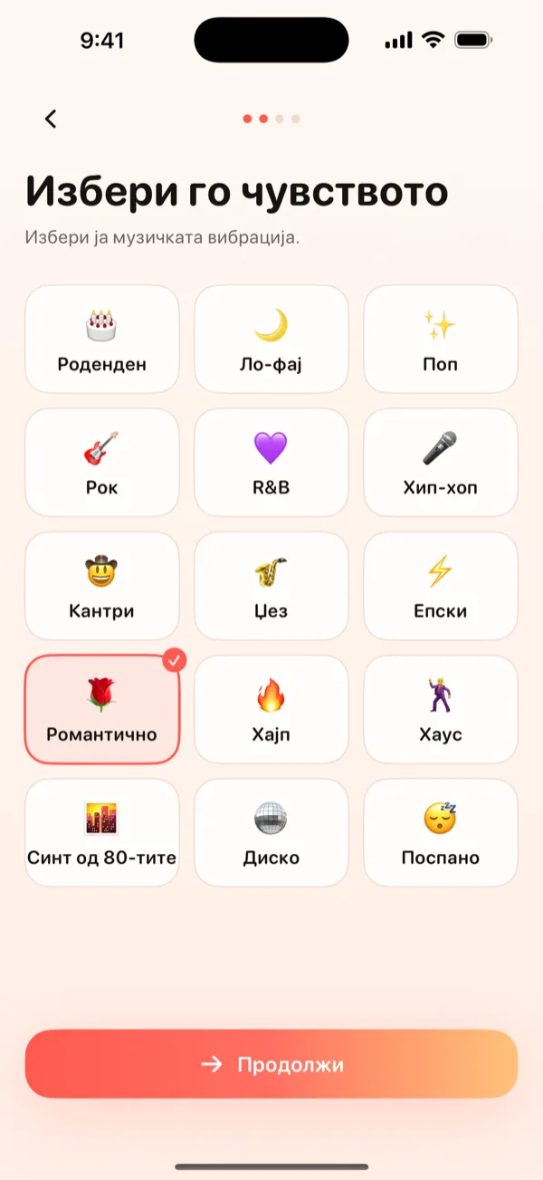 Избери го чувството.