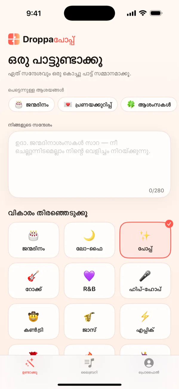പ്ലേ ബട്ടണും 'ഈ പാട്ട് അയക്കൂ' CTA-യും ഉള്ള പൂർത്തിയായ പാട്ട് കാണിക്കുന്ന DroppaPop Preview സ്ക്രീൻ.