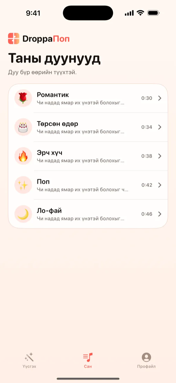 Уянгын эможитой таван жижигхэн дуу жагсаасан DroppaPop-ийн Сангийн дэлгэц.