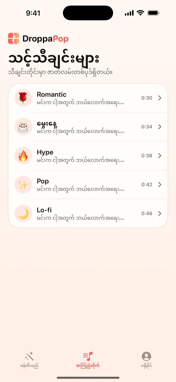 vibe emoji တွေနဲ့ သီချင်းလေးငါးပုဒ်ကို စာရင်းပြုစုထားတဲ့ DroppaPop Library မျက်နှာပြင်။