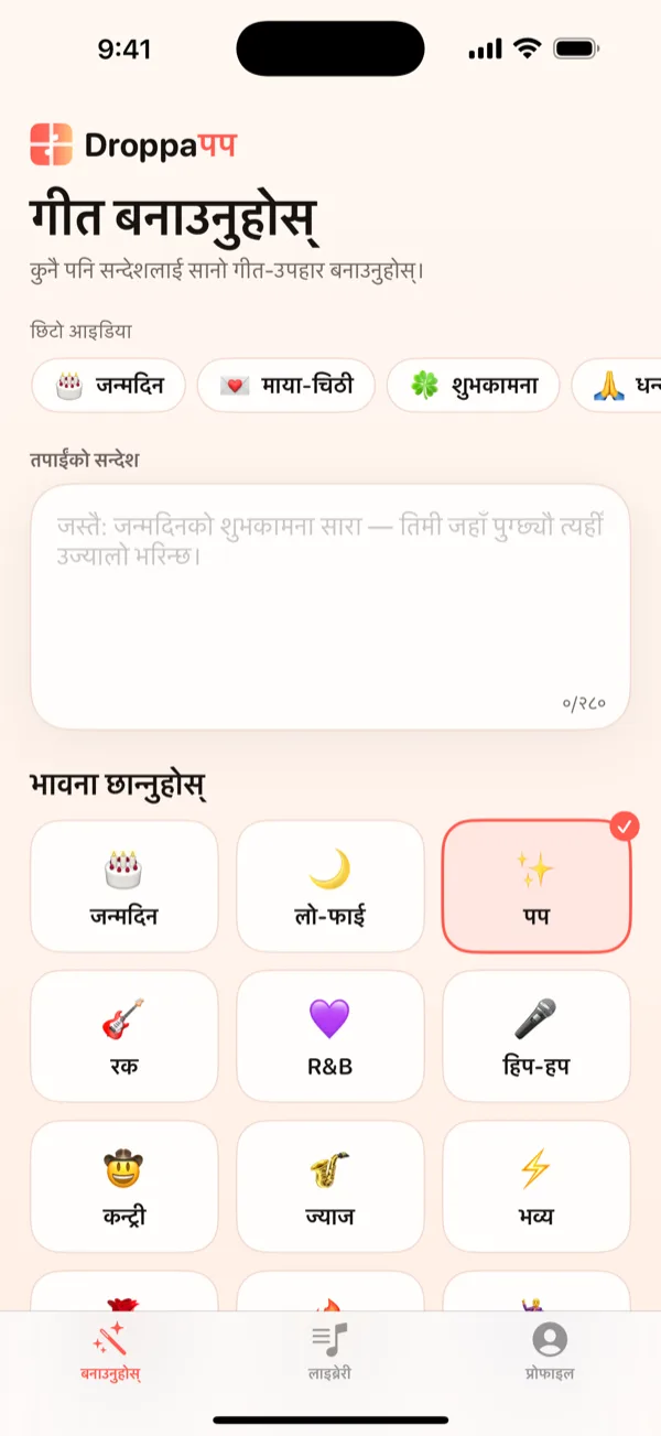 DroppaPop Preview स्क्रिन, तयार भएको गीत, प्ले बटन, र Send this song CTA देखिन्छ।