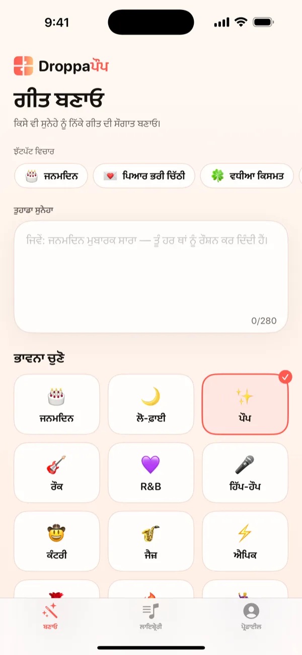 DroppaPop ਦੀ Preview ਸਕਰੀਨ, ਜਿਸ ਵਿੱਚ ਤਿਆਰ ਗੀਤ, ਪਲੇ ਬਟਨ ਤੇ Send this song CTA ਦਿਖਾਇਆ ਗਿਆ ਹੈ।