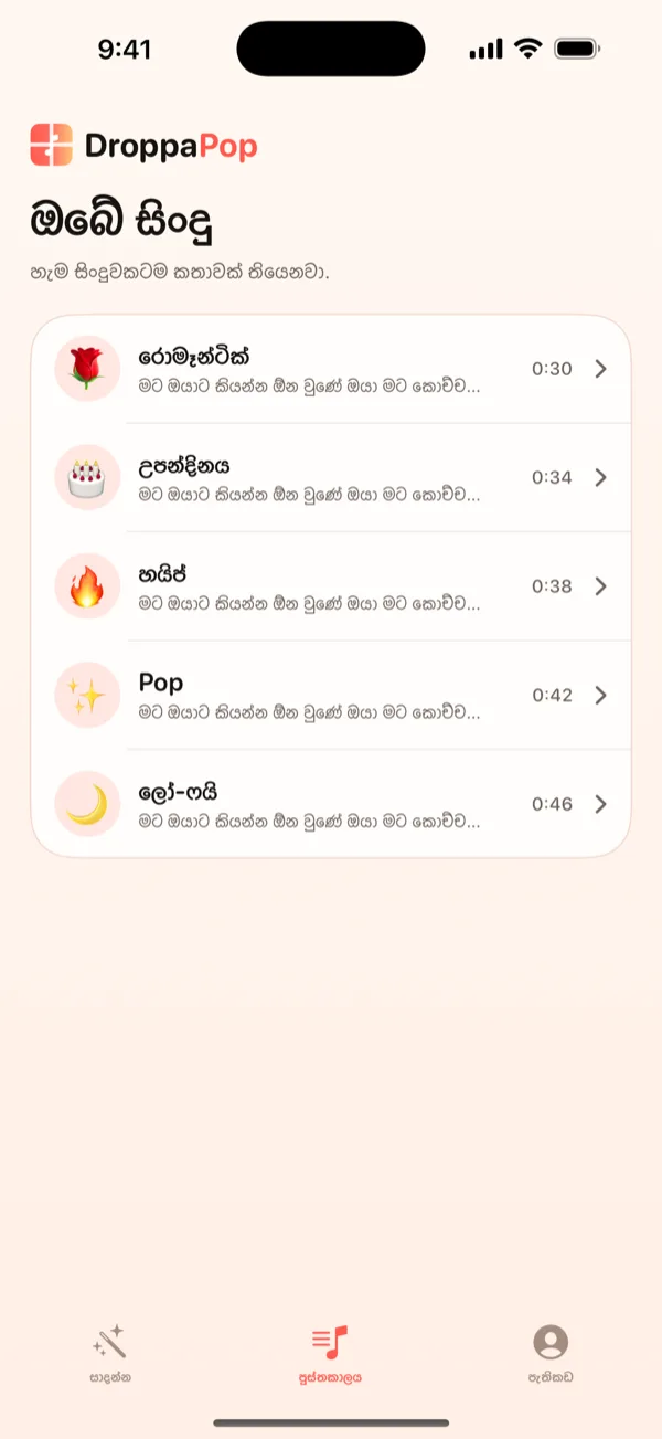 වයිබ් ඉමොජි සහිත කුඩා ගීත පහක් ලැයිස්තුගත කරන DroppaPop Library තිරය.