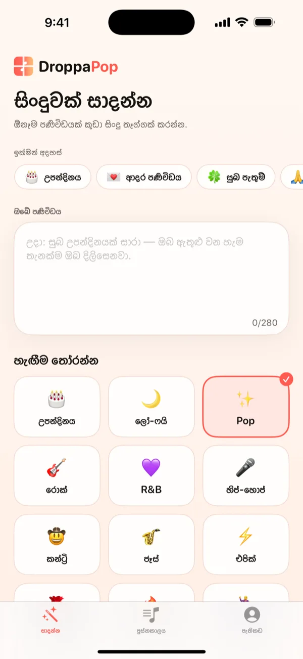 වාදන බොත්තම සහ මෙම ගීතය යවන්න CTA එක සහිත නිම කළ ගීතය පෙන්වන DroppaPop Preview තිරය.
