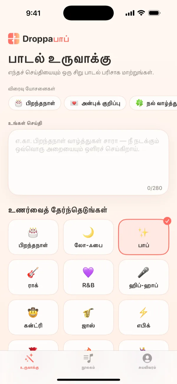 முடிக்கப்பட்ட பாடலை இசை பொத்தான் மற்றும் இந்தப் பாடலை அனுப்புங்கள் CTA உடன் காட்டும் DroppaPop முன்னோட்டத் திரை.