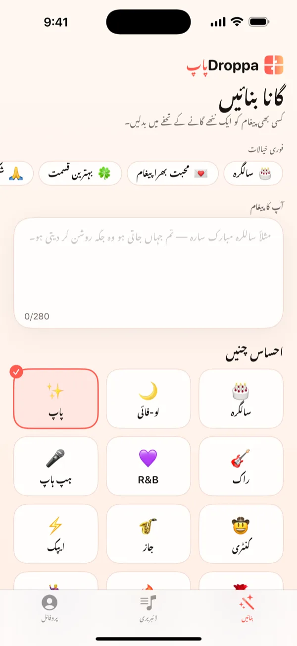 DroppaPop کی Preview اسکرین جس میں مکمل گیت پلے بٹن اور Send this song CTA کے ساتھ دکھایا گیا ہے۔