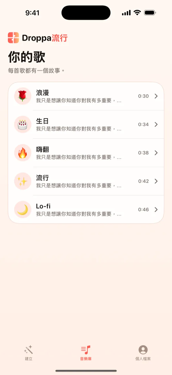DroppaPop 音樂庫畫面，列出五首小小的歌，每首都有風格表情符號。